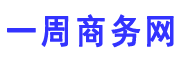 一周商务网